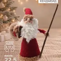 Фигурка декоративная &laquo;Дед Мороз с посохом, с мешком подарков&raquo;, войлочная, 13&times;11&times;22.5 см