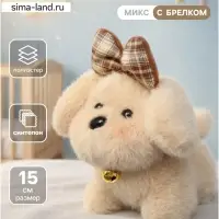 Мягкая игрушка &laquo;Собака&raquo;, 15 см, МИКС