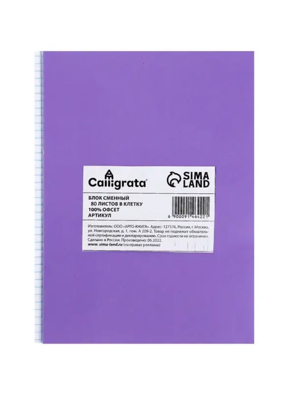 Сменный блок для тетрадей на кольцах А5, 80 листов в клетку, Calligrata, белый 100%