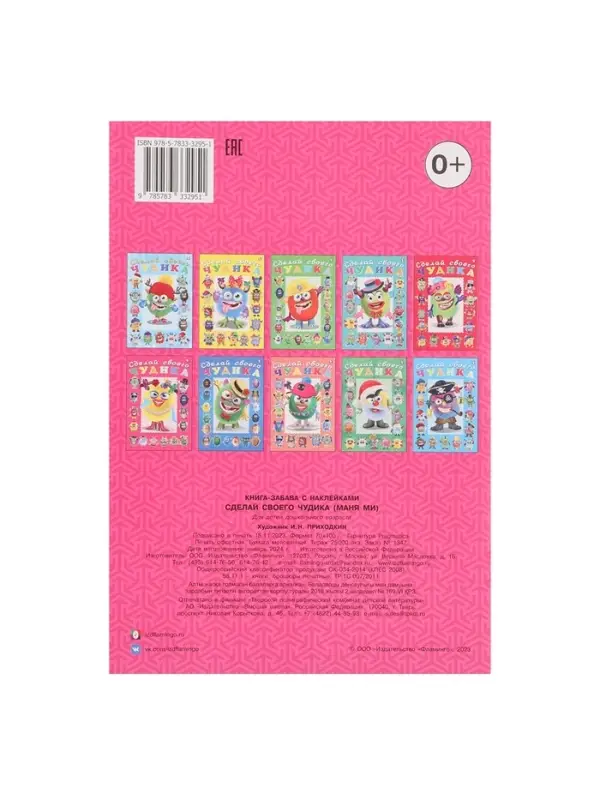 Книга с наклейками, сделай своего чудика &laquo;Маня Ми&raquo;