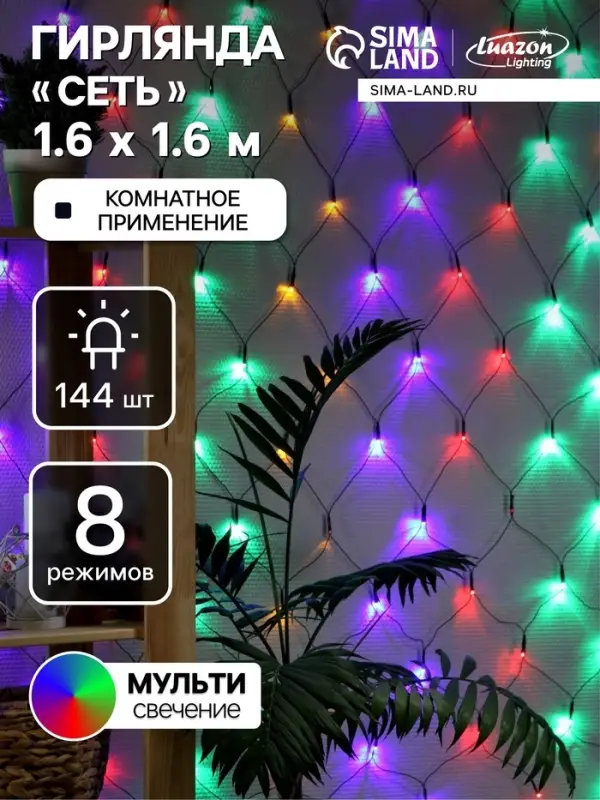 Гирлянда &laquo;Сеть&raquo; 1.6&times;1.6 м, IP20, тёмная нить, 144 LED, 8 режимов, 220 В, свечение мульти