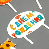 Топпер для торта «С днём рождения. Животные»