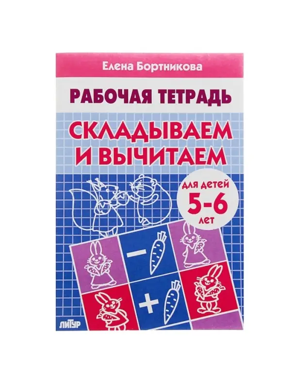 Рабочая тетрадь для детей 5-6 лет &laquo;Складываем и вычитаем&raquo;, Бортникова Е.