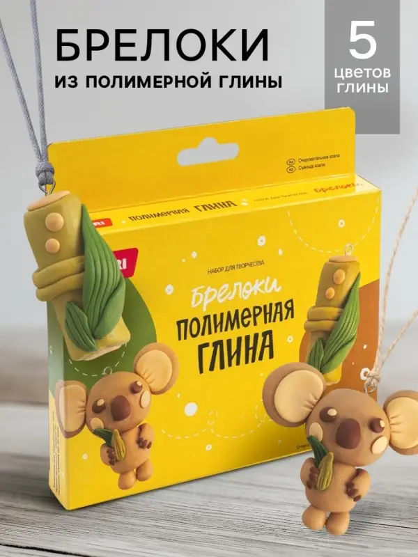 Брелоки из полимерной глины &laquo;Очаровательная коала&raquo;, набор для творчества