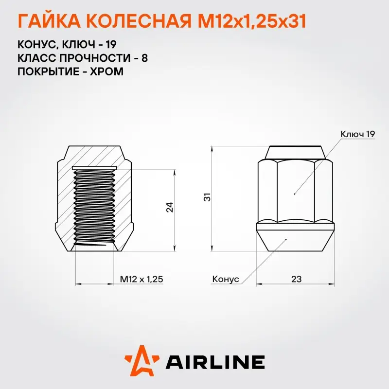 Гайка колесная M12x1,25x31, конус, ключ 19, закрытая, хром, 1 шт для Suzuki
