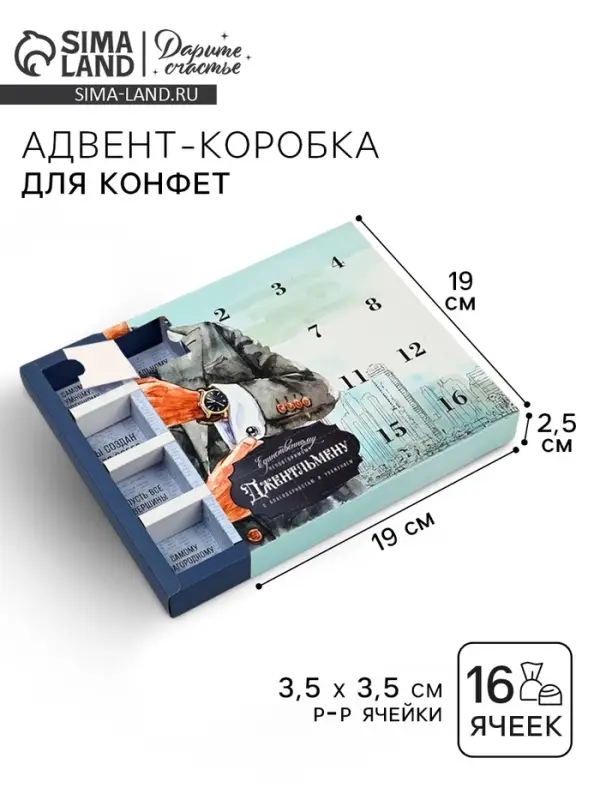 Коробка-адвент под 16 конфет, &laquo;Джентльмен&raquo;, 19&times;19&times;2.5 см, кондитерская упаковка