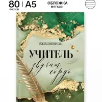 Ежедневник А5, 80 л., мягкая обложка &laquo;Учитель звучит гордо&raquo;