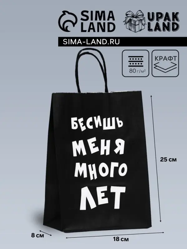 Пакет крафт «Бесишь меня много лет», 18×8×25 см Пакет крафт «Бесишь меня много лет», 18×8×25 см
