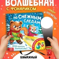 Книга "По снежным следам. Кто похитил волшебство?" Книга "По снежным следам. Кто похитил волшебство?"