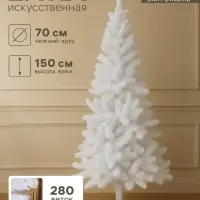 Искусственная ёлка &laquo;Зимнее волшебство. Белянка&raquo;, 150 см, 280 ПВХ веток