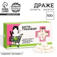Конфеты драже - таблетки &laquo;Анти-транжир&raquo;: 100 г