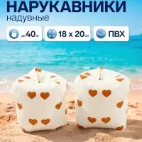 Нарукавники для плавания &laquo;Сердечки&raquo;, надувные, 18&times;20 см, от 3 лет, бежевые