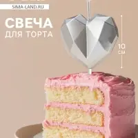 Свеча для торта «Сердце», серебристая
