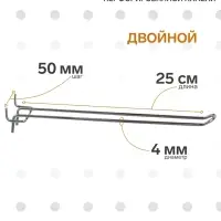 Крючок двойной для металлической перфорированной панели, шаг 50 мм, d=4 мм, L=25 см, цвет хром