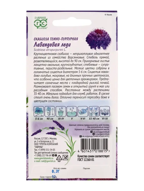 Семена цветов Скабиоза пурпурная Лавандовая леди, махр. 0,2 г  Серия Лавандовые грёзы DH