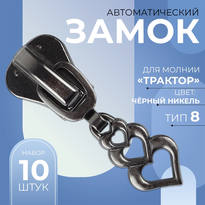 Бегунок автоматический для молнии «Трактор», №8, декоративный «Сердца», 10 шт, цвет чёрный никель Бегунок автоматический для молнии «Трактор», №8, декоративный «Сердца», 10 шт, цвет чёрный никель