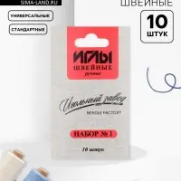 Иглы швейные «Ассорти №1», 10 шт., ИЗ-200901