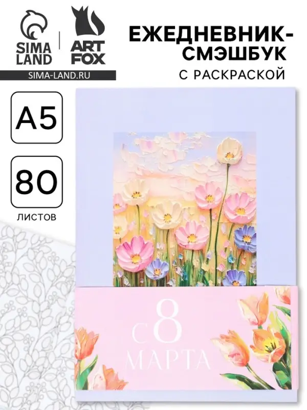 Ежедневник-Смэшбук раскраска антистресс А5, 80 листов &laquo;С 8 марта&raquo;