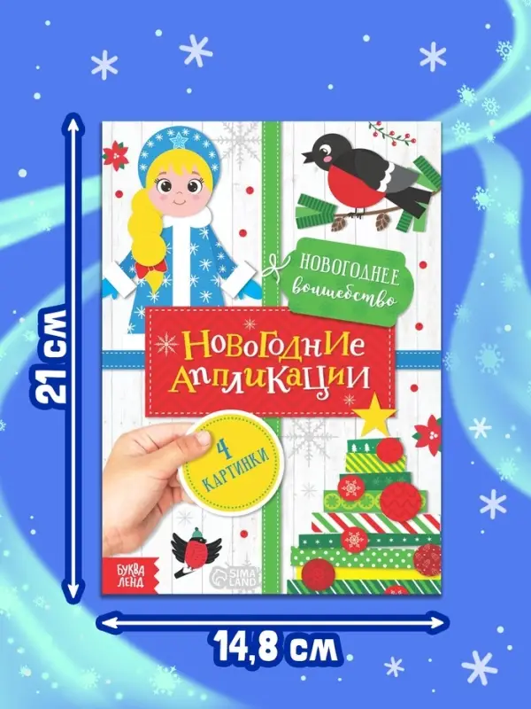 Аппликации &laquo;Новогоднее волшебство&raquo;, 20 стр.