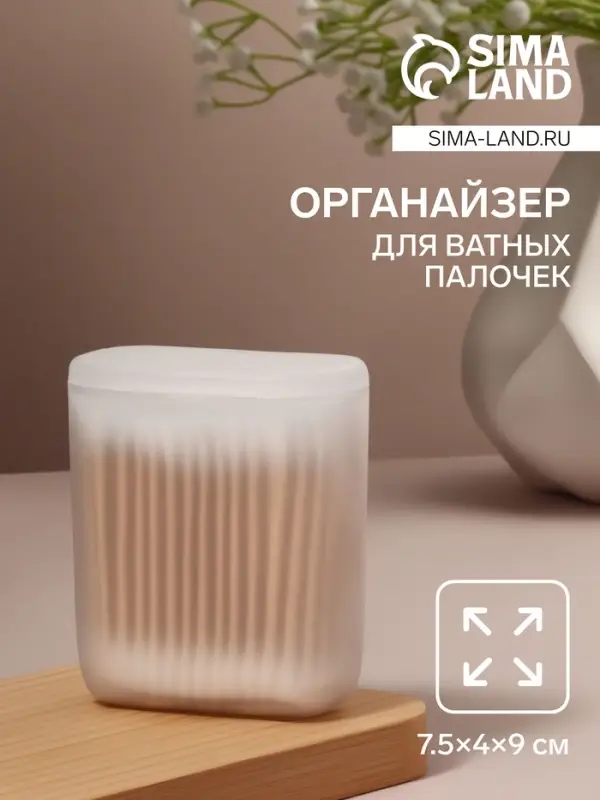 Органайзер для ватных палочек, с крышкой, 7.5&times;4&times;9 см, белый/полупрозрачный