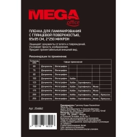 Пленка для ламинирования Promega office А8 65х95,250мкм 100шт/уп