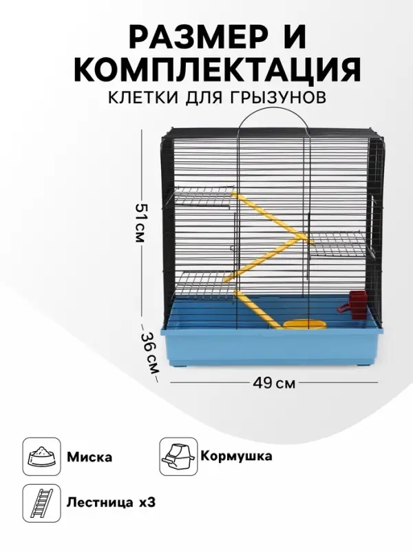 Клетка для грызунов "Сеня 3-1", 49&times;36&times;51 см, цвет МИКС