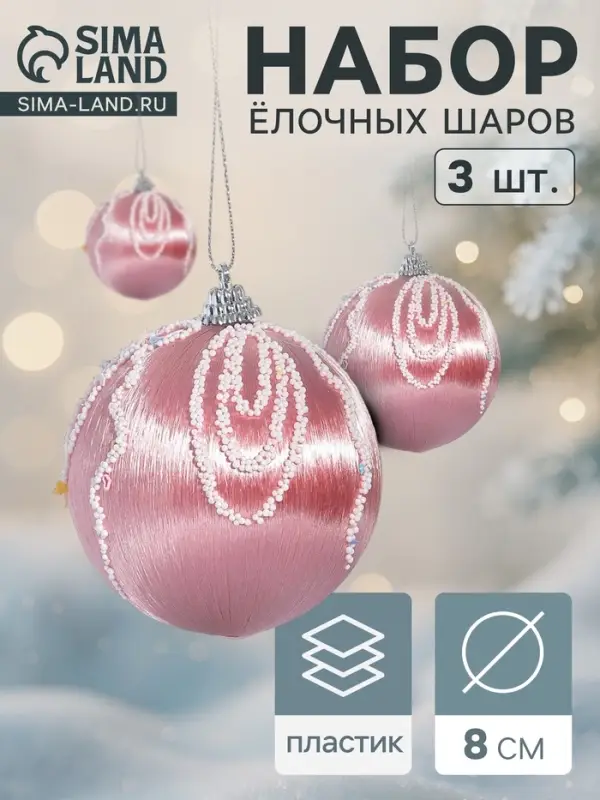 Ёлочные игрушки &laquo;Бамби&raquo;, шары новогодние, d=8 см, 3 шт., розовый