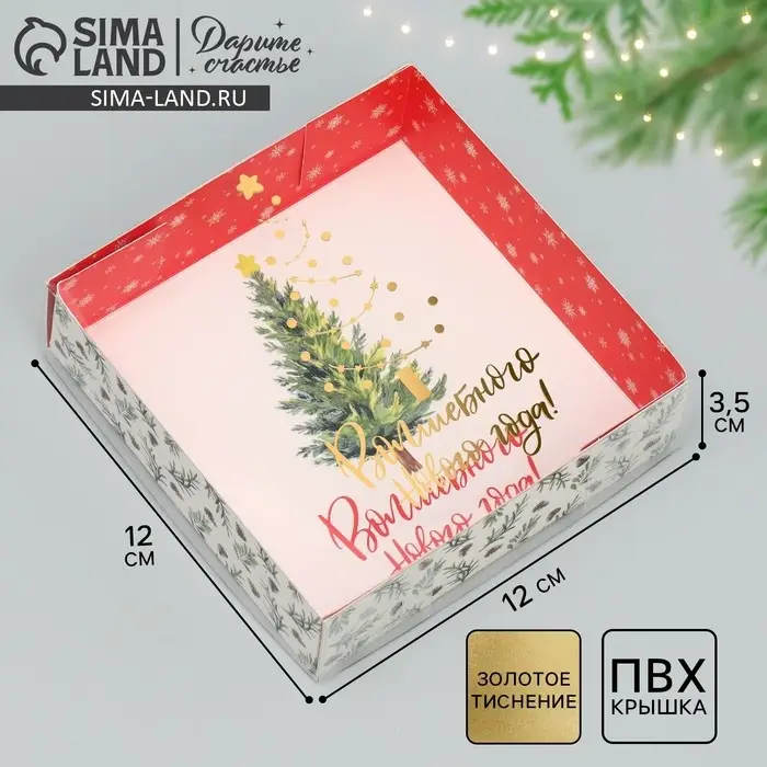 Коробка для макарун &laquo;Волшебного Нового года!&raquo;, тиснение на крышке, 12 х 12 х 3.5 см