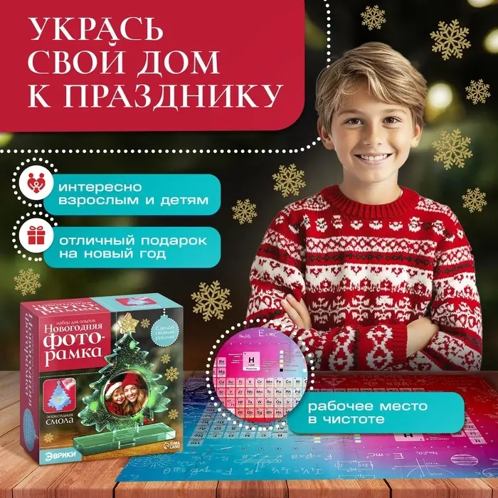 Набор для опытов &laquo;Новогодняя фоторамка&raquo;, из эпоксидной смолы