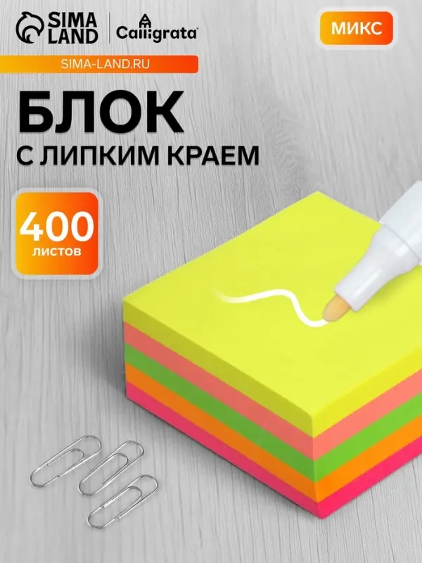 Блок с липким краем, 76&times;76 мм, 400 листов, флуоресцентные, 5 цветов, МИКС