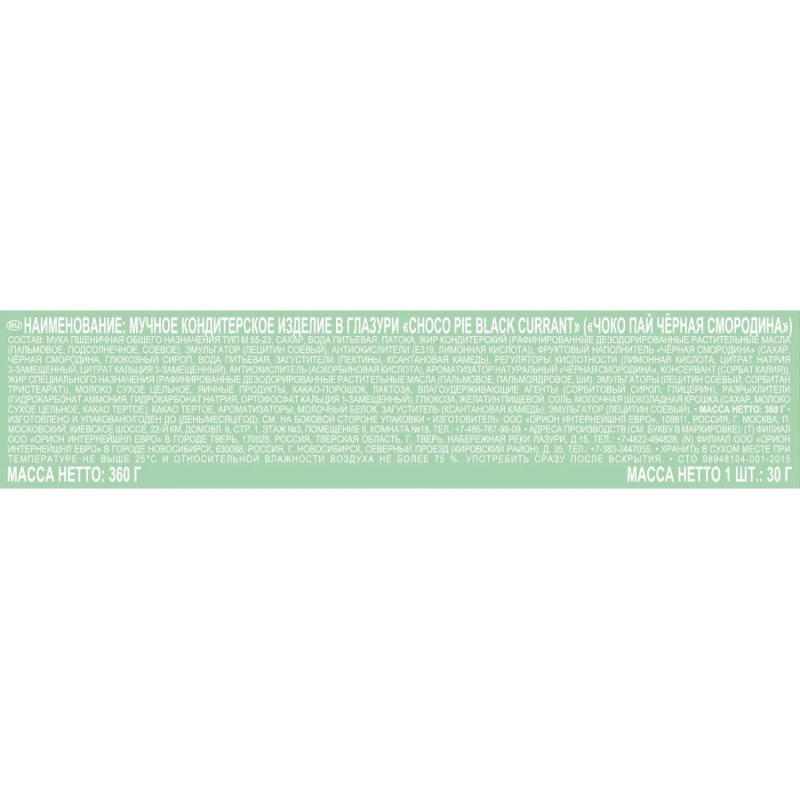 Пирожное в глазури Orion Choco Pie BLACK CURRANT, 12шт/1уп