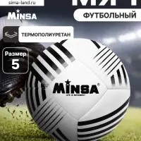 Футбольный мяч MINSA, машинная сшивка, 32 панели, р. 5, TPU