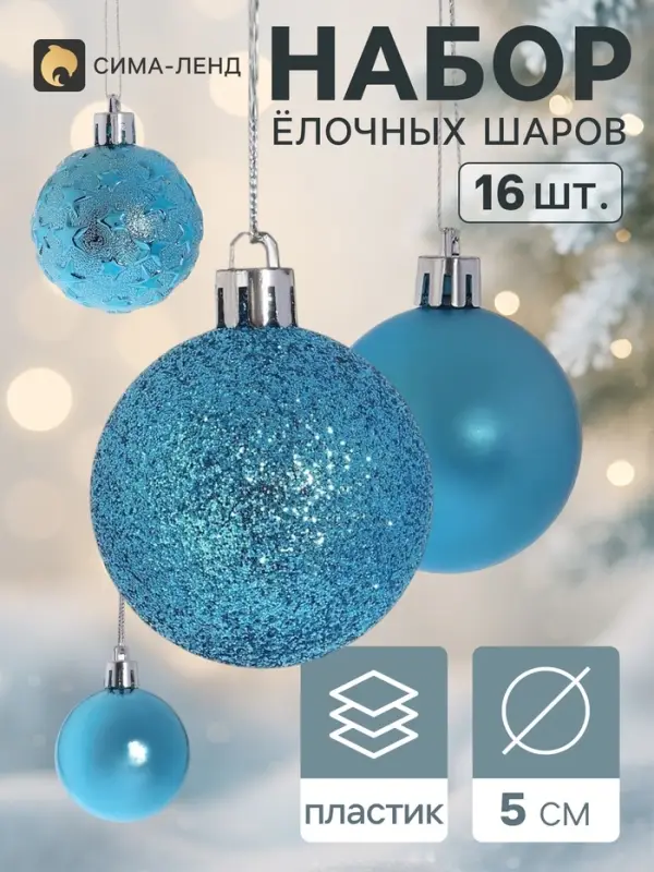 Ёлочные шары &laquo;Звёздная ночь&raquo;, d=5 см, набор 16 шт., бирюзовые