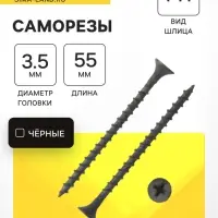 Саморез 3.5&times;55 мм ТУНДРА PREMIUM, потай, крупная резьба, шлиц PH, фосфатированный, 1 кг