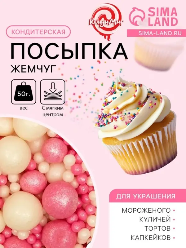 Кондитерская посыпка с мягким центром &laquo;Жемчуг&raquo;, бело-розовая, 50 г