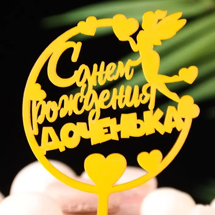 Топпер для торта &laquo;С днём рождения, доченька&raquo;, золотой