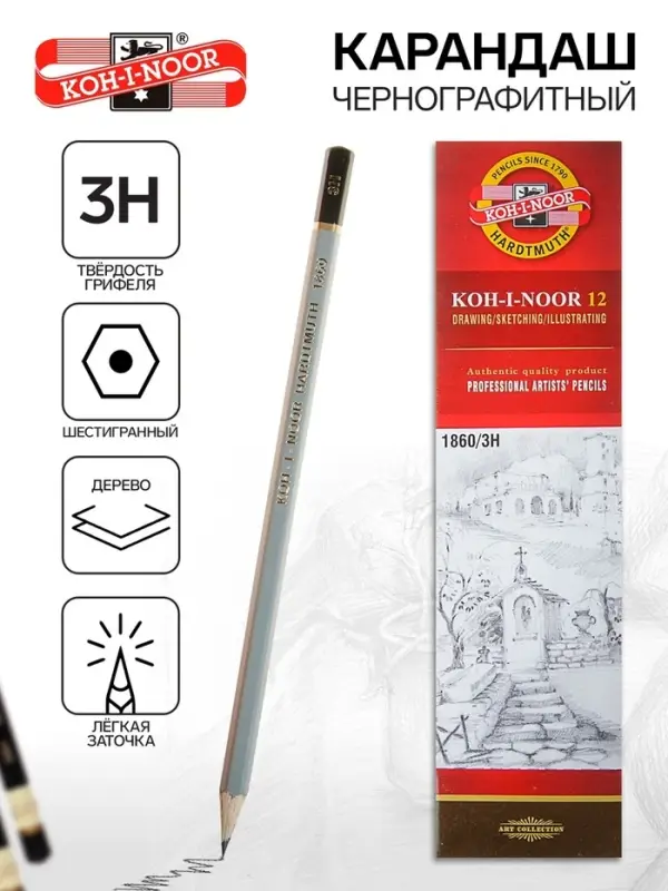 Карандаш чернографитный Koh-I-Noor 1860 3H Gold Star, профессиональный Карандаш чернографитный Koh-I-Noor 1860 3H Gold Star, профессиональный