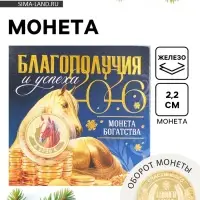 Монета новогодняя сувенирная «Благополучия и успеха», диам. 2,2 см