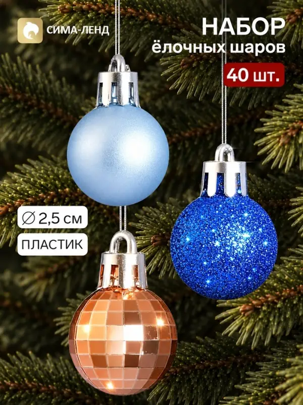Ёлочные шары набор 40 шт. &laquo;Малышки в шарике&raquo;, d=2.5 см, МИКС