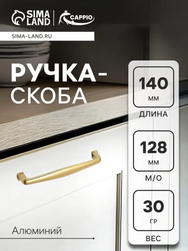 Ручка-скоба CAPPIO RSC006, м/о 128 мм, цвет матовое золото