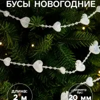 Бусы на ёлку 2 м d=20 мм &laquo;Сердца нити&raquo; прозрачный перламутр