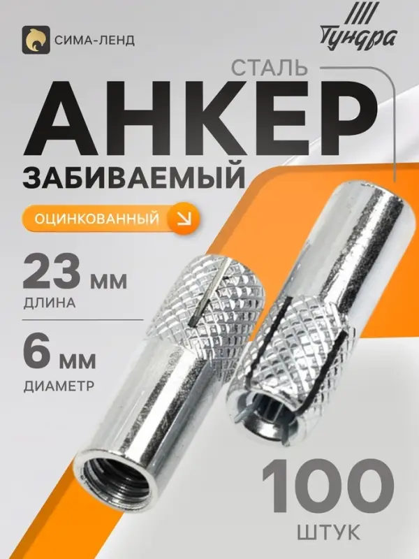 Анкер ТУНДРА, забиваемый, стальной, оцинкованный, М6&times;23 мм, 100 шт.