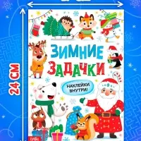 Книга &laquo;Зимние задачки. Наклейки внутри&raquo;