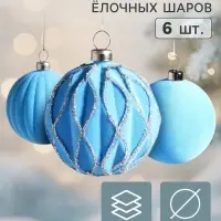 Ёлочные шары набор 6 шт. &laquo;Бархатный зной&raquo;, d=6 см, грани блеск, голубые