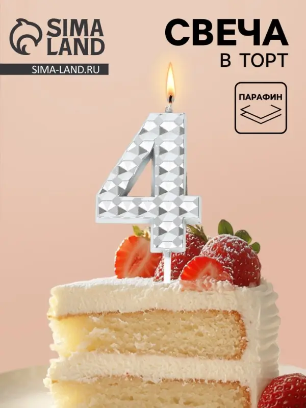 Свеча для торта &laquo;Элемент&raquo;, цифра 4, серебро
