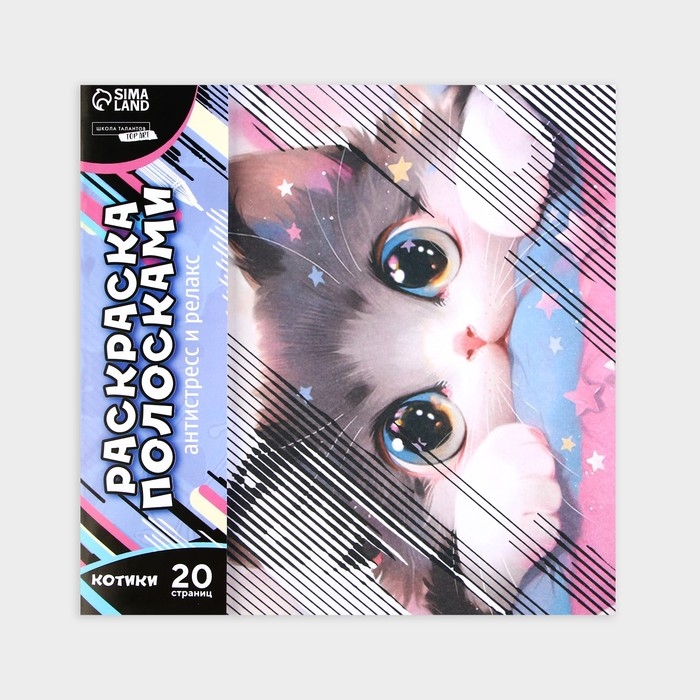 Раскраска-антистресс по полоскам «Озорные котята», 21 х 21 см Раскраска-антистресс по полоскам «Озорные котята», 21 х 21 см