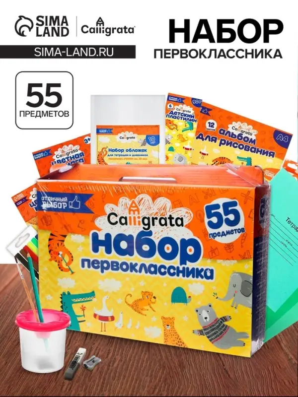Набор первоклассника, 55 предметов, Calligrata &laquo;Отличный выбор&raquo;, в картонной коробке