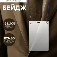 Бейдж вертикальный, внешний размер 153&times;105 мм, внутренний размер 123&times;95 мм, на синем шнурке 40 см