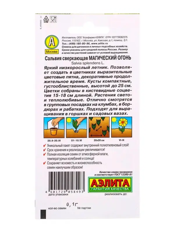 Семена цветов Сальвия Магический огонь , Ц/П,0,1 г