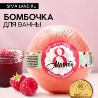 Бомбочка для ванны &laquo;С 8 Марта!&raquo;, 130 г, аромат малинового варенья, Чистое счастье